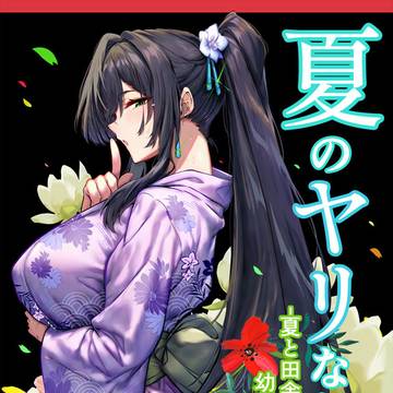【新作】夏のヤリなおし透夏&夏の息ヌキ+総集編