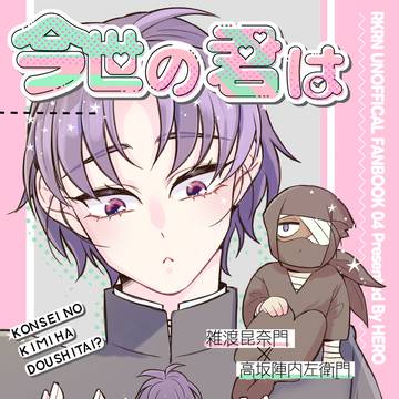 【新刊】今世の君はどうしたい？【雑高・現パロ】
