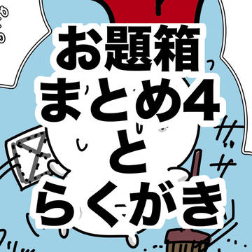 【ちい虐】お題箱と落書き