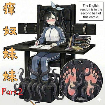 痒奴妹妹2-好好学习椅