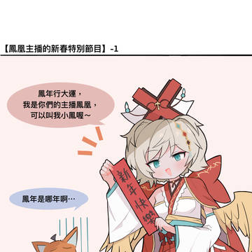<鳳凰主播的新春特別節目>