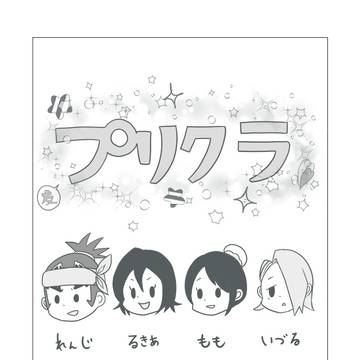 『プリクラ』〜現世を撮りに行く話〜