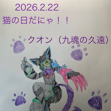 今年も猫の日だにゃ！！