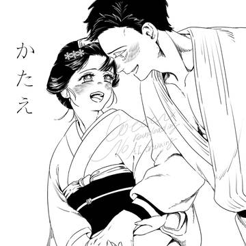 無配「かたえ」