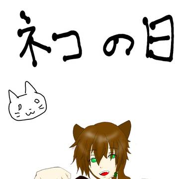 猫の日