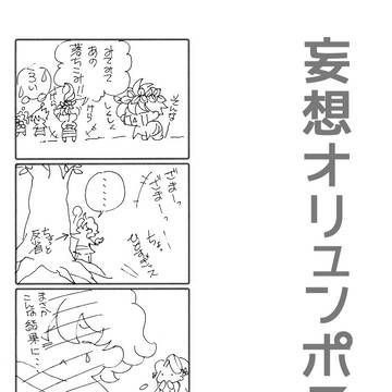 【4コマ】妄想オリュンポス神話　41