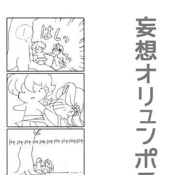 【4コマ】妄想オリュンポス神話　42