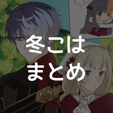 冬こはまとめ※最後の1枚彰杏