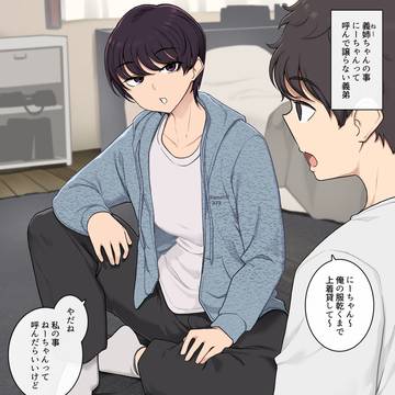 お義姉ちゃんの事「にーちゃん」って呼んで譲らない義弟