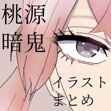 桃源暗鬼イラストまとめ5