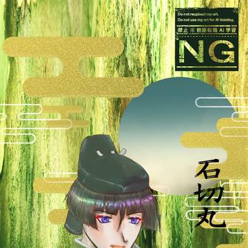 石切丸　重要文化財記念絵