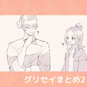 グリセイまとめ2