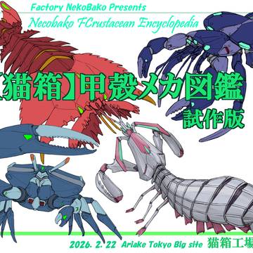 【猫箱】甲殻メカ図鑑/試作版