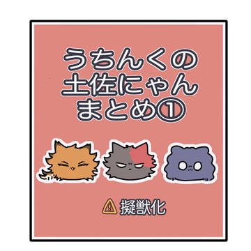土佐にゃんまとめ