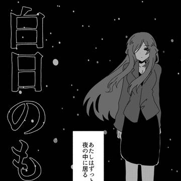白日のもとへ