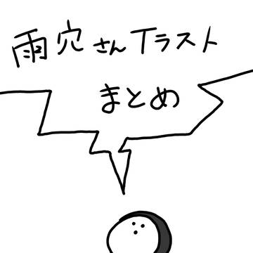 雨穴さんイラストまとめ
