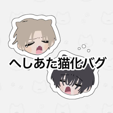 猫の日ご都合バグ