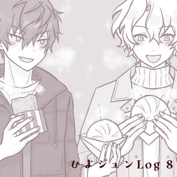 ひよジュンLog8