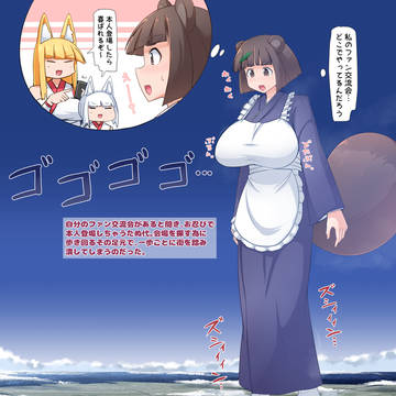 たぬ代、ファン交流会に行く