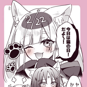 【猫の日】ヤチいろかぐ