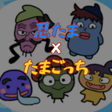 にんたまごっち！【忍たま×たまごっち】