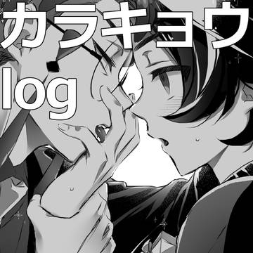 カラキョウlog