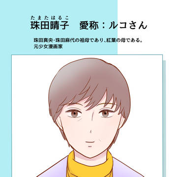 【創泉】珠田 晴子【CS】