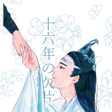 十六年の欠片