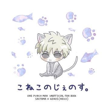 【WEB再録】こねこのじぇのす。