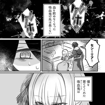 余命僅かな吸血鬼と 吸血鬼に育てられた人間の話