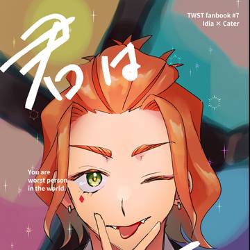 【再録】君は最悪。【イデケイ】