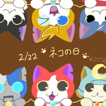 猫の日🐱