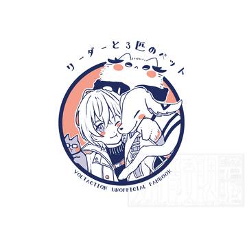 【WEB再録】リーダーと3匹のペット