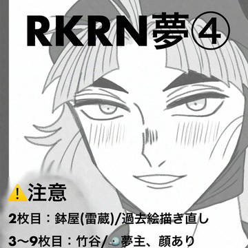 RKRN夢まとめ④