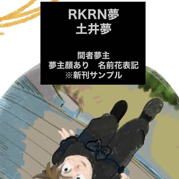 【サンプル】RKRN夢 再録本