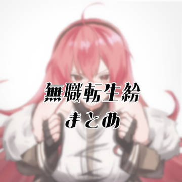 Xにあげた無職転生絵まとめ