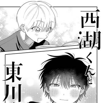 西湖くんと東川くん 第五話お試し読み