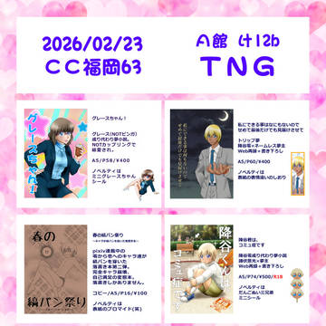 【ＣＣ福岡63】お品書きとサークルカット