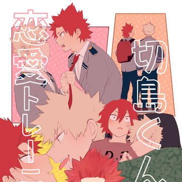 【Web再録】切爆 - 切島くんの恋愛トレーニング-