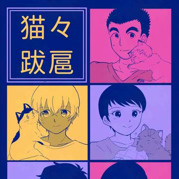 【WEB再録】猫々跋扈