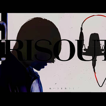 超学生（IRIS OUT）