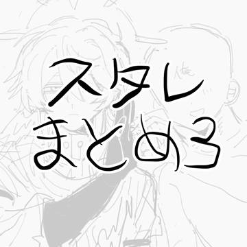 スタレまとめ3