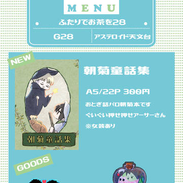 【腐向け】二人でお茶を27お品書き
