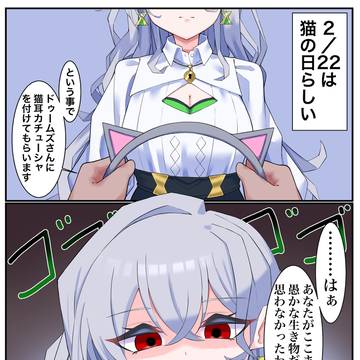 ドゥームズデイさん(猫の日)