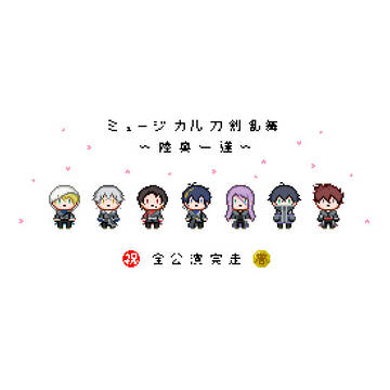 刀ミュ完走おめでとうのやつ