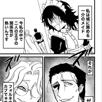 悪人顔王子とオタクメイド