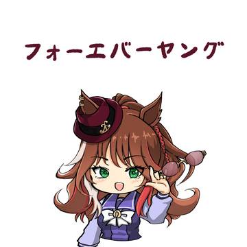 フォーエバーヤング