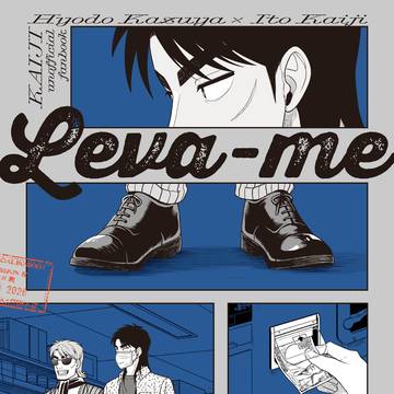 Leva-me【坊カイweb再録】