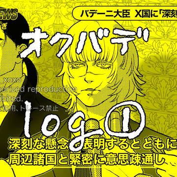 オクバデlog①
