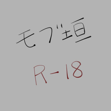 モブ垣＋女装